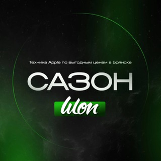 САЗОН.ШОП | Apple Брянск
