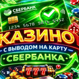 Казино с пополнением картой Сбербанка - Игры онлайн Казино на Деньги с выводом На карту Сбербанк