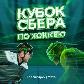 Кубок Сбера по хоккею