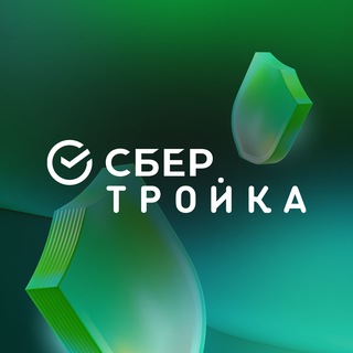 СберТройка Новосибирск