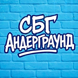СБГ UNDERGROUND