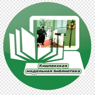 Кишпекская модельная библиотека