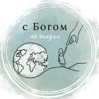 С Богом по жизни