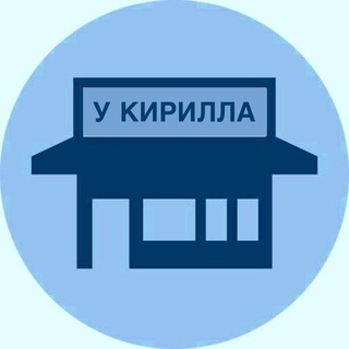 МАГАЗИН У КИРИЛЛА