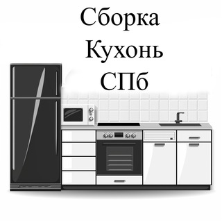 Сборка Кухни СПб
