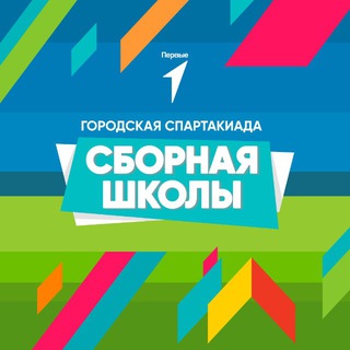 «Сборная школы» 2026