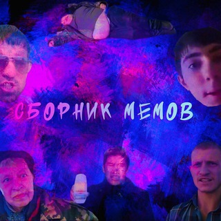Сборник Мемов