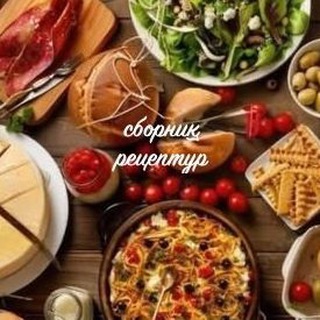 ✨ СБОРНИК РЕЦЕПТУР ✨