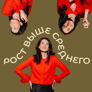 рост выше среднего