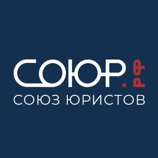 Альбина Гузаирова и Союз Юристов СОЮР