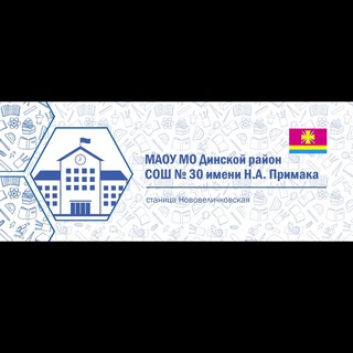 МАОУ СОШ 30 имени Примака