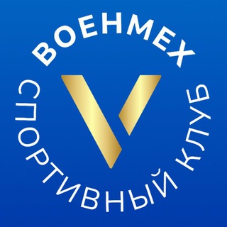 Спортивный клуб «ВОЕНМЕХ»