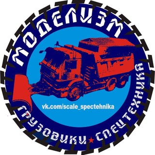 Моделизм: грузовики и спецтехника