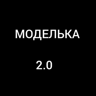 Моделька 2.0