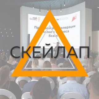 СкейлАп | Программа роста бизнеса | ScaleUp