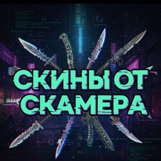 Скины от Скамера | CS2 🎯