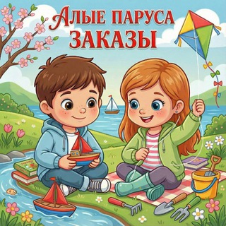 АЛЫЕ ПАРУСА заказы