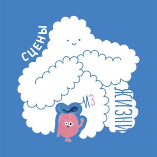 Сцены из жизни