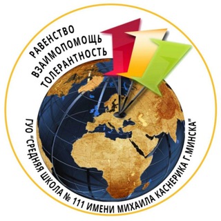 СШ №111 г.Минска