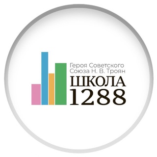 Школа №1288 имени Героя Советского Союза Н.В. Троян