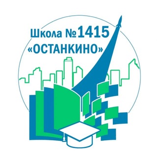 Школа № 1415 «Останкино»