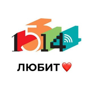 1514 шк любит