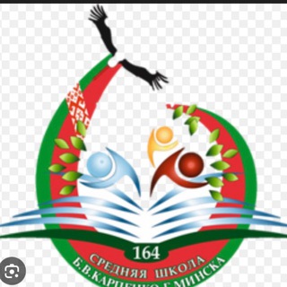 ГУО «Средняя школа № 164 Б.В.Карпенко г.Минска