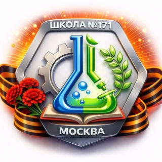 Школа 171
