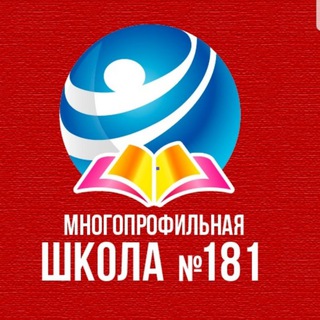 МБОУ Многопрофильная школа 181