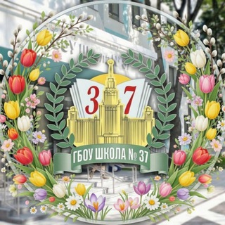 ГБОУ Школа № 37