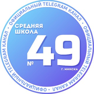 ГУО "Средняя школа №49 г.Минска"