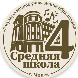 Средняя школа № 4 г. Минска