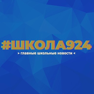 🏫Школа №924