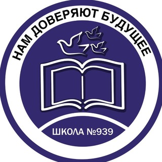 Школа № 939