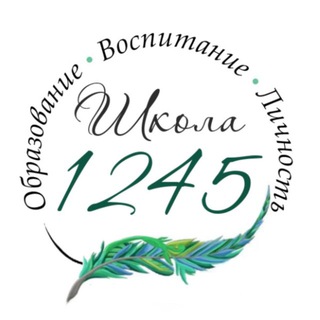 Школа №1245 🎓
