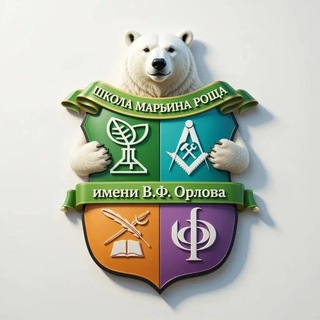 Школа Марьина Роща имени В.Ф.Орлова