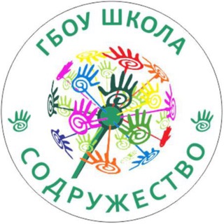 Школа "СОДРУЖЕСТВО"