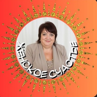 ЖЕНСКОЕ СЧАСТЬЕ | ЗДЕСЬ И СЕЙЧАС