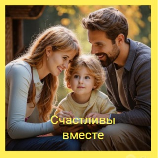 Счастливы вместе