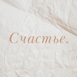 Счастье.