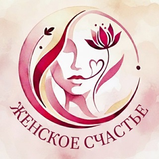 Женское Счастье | Саморазвитие