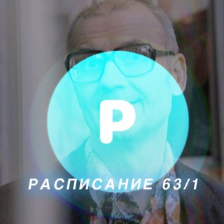 расписание 63/1