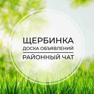 Щербинка | Доска объявлений | Классифайд чат | ТиНАО | Бутово Парк | Дрожжино | Боброво | Новая Москва