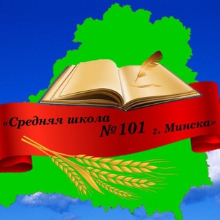 Средняя школа № 101 г. Минска
