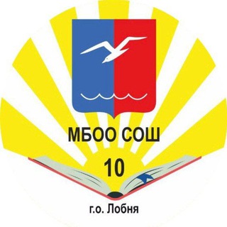 МБОО СОШ 10 г.о. Лобня