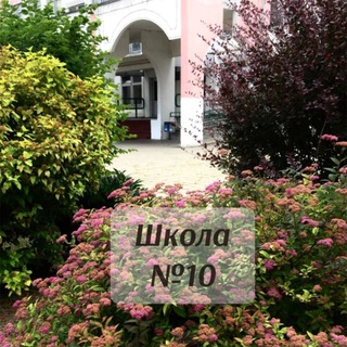 МБОУ СОШ №10 г. Мытищи (корпус 1)