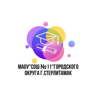 МАОУ "СОШ №11" ГО г. Стерлитамак