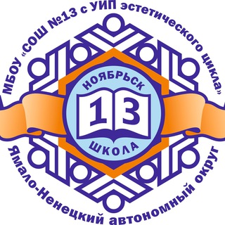 Школа №13 г. Ноябрьск ЯНАО