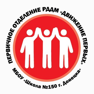 РДДМ «Движение первых» | ГБОУ «Школа №150 г. о. Донецк»