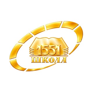 Школа 1551